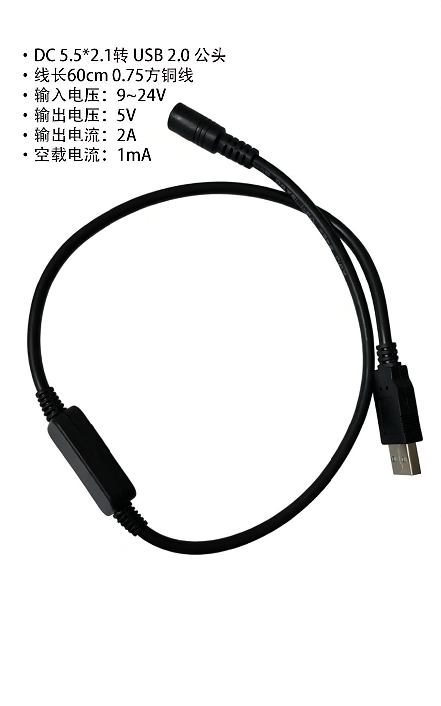 DC 5.5*2.1 转 USB 供电线：输入 9~24V，输出 5V/2A